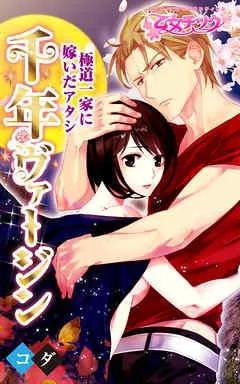 千年ヴァージン~極道一家に嫁いだアタシ~