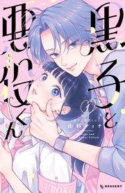 黒子と悪役くん(1)【シーモア限定特典付き】