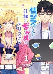 情シスくんと仕様はギャルのアリスさん(1)