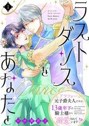 ラストダンスをあなたと~アラフォー元子爵夫人ですが、13歳年下の騎士様から溺愛されています!?~(1)