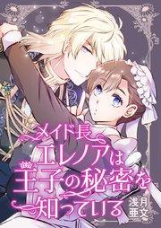 メイド長エレノアは王子の秘密を知っている【タテヨミ】 1巻
