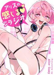 アリスの感じるラジオ【タテヨミ】1