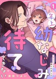 年上幼なじみは待てができない~22年分の愛で娶られました~ 1巻