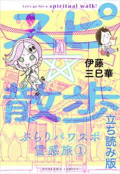 スピ☆散歩 ぶらりパワスポ霊感旅 立ち読み版