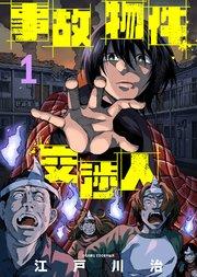 事故物件交渉人(1)