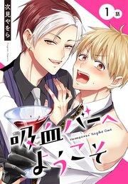 吸血バーへようこそ[ばら売り] 第1話