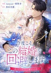 今度こそ、この結婚を回避します~愛のないあなたと離れる方法~【タテヨミ】(1)