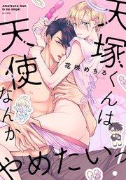 天塚くんは天使なんかやめたいっ! 1巻