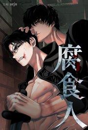 腐食人(1)【タテヨミ】