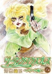 花丸漫画 ツーリング・エクスプレス~ノワール編~ 第1話
