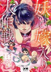 妖しい嫁入り大作戦~冴えない私がイケメン攻略なんて!?~【タテヨミ】 第1話