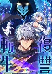 復讐転生~S級天才が最弱F級からひたすらレベルアップしていく件~【タテヨミ】 第1話