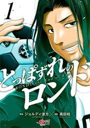 とっぱずれのロンド(1)