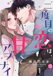 二度目の恋は、甘くてアブナイ 1巻