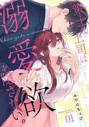 策士な上司は溺愛欲を隠さない。 1巻