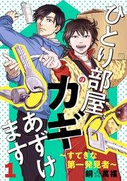 ひとり部屋のカギあずけます~すてきな第一発見者~【電子単行本】 1