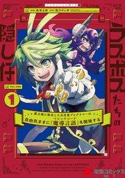 ラスボスたちの隠し仔 ~魔王城に転生した元社畜プログラマーは自由気ままに『魔導言語』を開発する~ 1