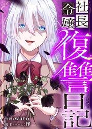 社長令嬢復讐日記 1巻
