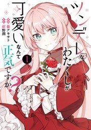 ツンデレなわたくしが可愛いなんて正気ですか? 1
