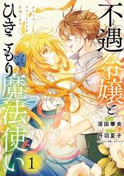 不遇令嬢とひきこもり魔法使い ふたりでスローライフを目指します 1