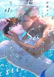スイムセイムタイム 1巻