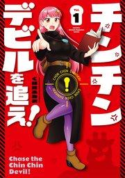 チンチンデビルを追え!(1)