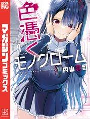 色憑くモノクローム(1)