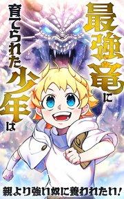 最強竜に育てられた少年は、親より強い奴に養われたい!【タテヨミ】第1話