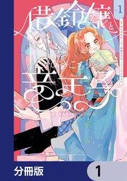 借金令嬢とひきこもり竜王子 専属お世話係は危険がいっぱい!?【分冊版】 1
