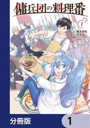 傭兵団の料理番【分冊版】 1