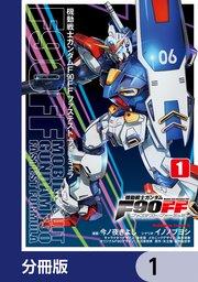 機動戦士ガンダムF90FF【分冊版】 1