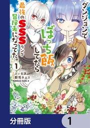 ダンジョンでぼっち飯してたら最強のSSSランク冒険者になってた。【分冊版】 1