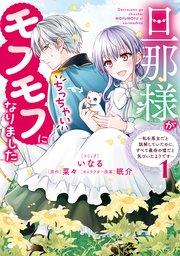旦那様がちっちゃいモフモフになりました ~私を悪女だと誤解していたのに、すべて義母の嘘だと気づいたようです~: 1【電子限定描き下ろし付き】