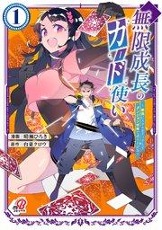 無限成長のカード使い~無限にスキルをゲットしてダンジョン攻略で成り上がる~(1)