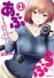 あぶらぶ 夫婦でアブノーマルなラブしませんか?(1)