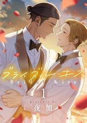 ブライダル・キス 1巻