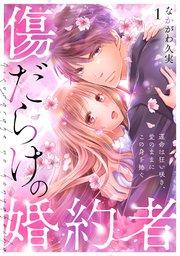 傷だらけの婚約者~運命は狂い咲き、愛のままにこの身を捧ぐ~ 1巻