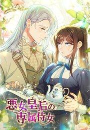 悪女皇后の専属侍女(1)【タテヨミ】