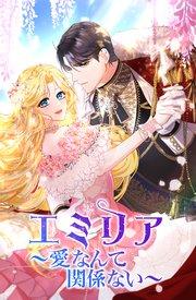 エミリア~愛なんて関係ない~(1)【タテヨミ】
