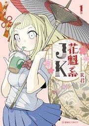 花魁系JK(1)
