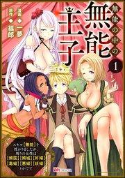 無能の中の無能王子 スキル【無能】を授かりましたが、周りの女性は【傾国】【傾城】【奸婦】【毒婦】【悪婦】【妖婦】とかです コミック版 (分冊版) 【第1話】