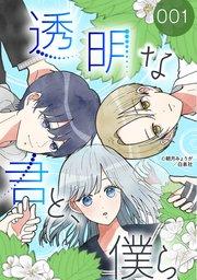 透明な君と、僕ら【タテヨミ】 001