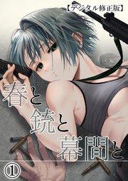 春と銃と幕間と【デジタル修正版】1