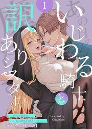あの日の魔法を-いじわる騎士と訳ありシスター-【デジタル修正版】1