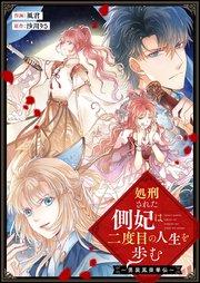 処刑された側妃は二度目の人生を歩む~男装鳳榮華伝~【タテヨミ】 第1話