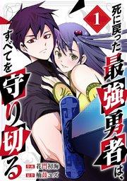 死に戻った最強勇者は、すべてを守り切る【電子単行本版】 1巻