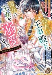 冷たい王弟殿下は薄幸の王女を溺愛する~政略結婚は甘すぎる福音~