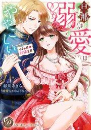 旦那さまの溺愛はややこしい~イチャ甘新婚蜜月~