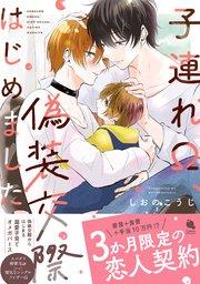 子連れΩ、偽装交際はじめました 【特別描き下ろし漫画付き】