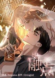 融点(1)【タテヨミ】